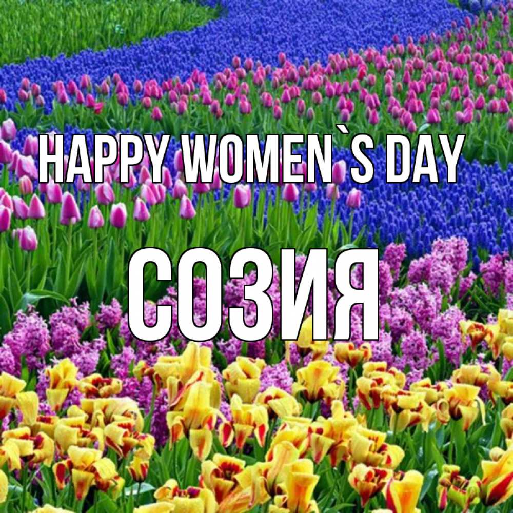 Greetings card с именем, Созия happy women`s day цветы Greetings with text for free download 